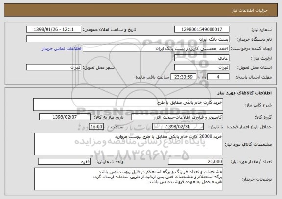 استعلام خرید کارت خام بانکی مطابق با طرح