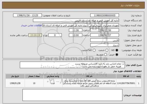 استعلام تمام اجناس باید به تایید کارشناس مربوطه برسد
هزینه حمل بار بعهده فروشنده می باشد
تحویل اجناس در مرکز آموزش فنی وحرفه ای شیراز
