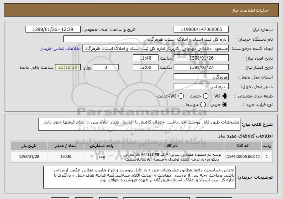 استعلام مشخصات طبق فایل پیوست می باشد. احتمال کاهش یا افزایش تعداد اقلام پس از اعلام قیمتها وجود دارد.