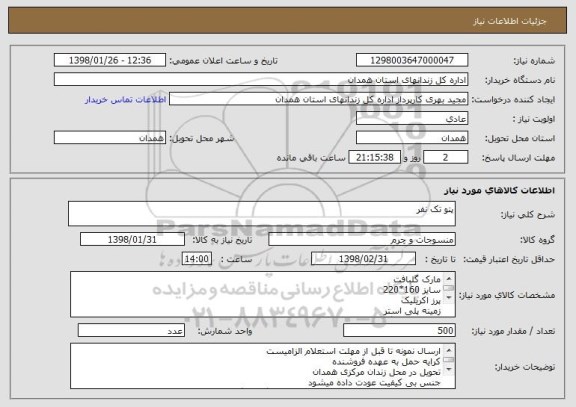 استعلام پتو تک نفر