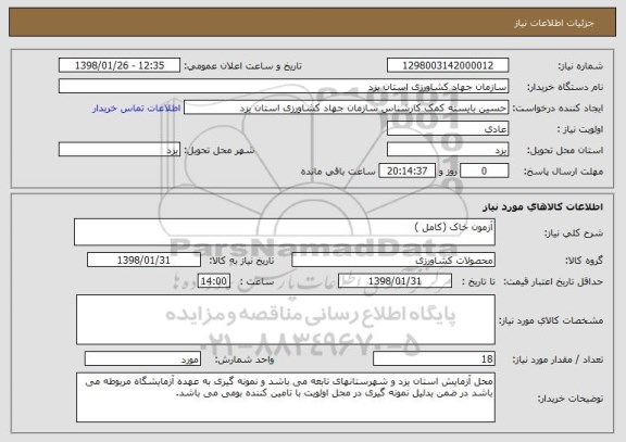 استعلام آزمون خاک (کامل )