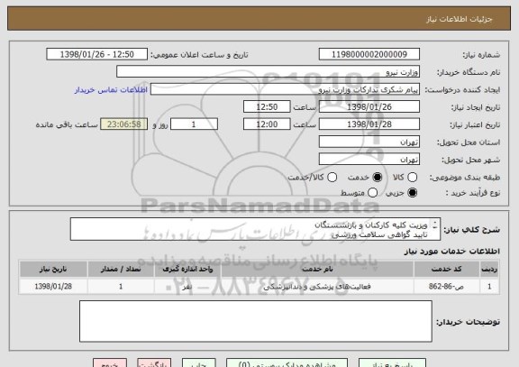 استعلام ویزیت کلیه کارکنان و بازنشستگان 
تایید گواهی سلامت ورزشی
تایید مرخصی استعلاجی 
از تاریخ 1398/1/1 الی 1389/12/29