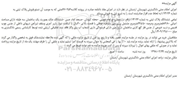 مزایده، مزایده تمامی ششدانگ ملک به پلاک ثبتی به شماره 1/14126