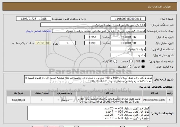 استعلام موتور و کویل فن کویل ساراول 600 و 400 مطابق با مندرج در  توضیحات. کالا مشابه است.قبل از اعلام قیمت از صحت کالای درخواستی مطمئن شود. 051-38021403