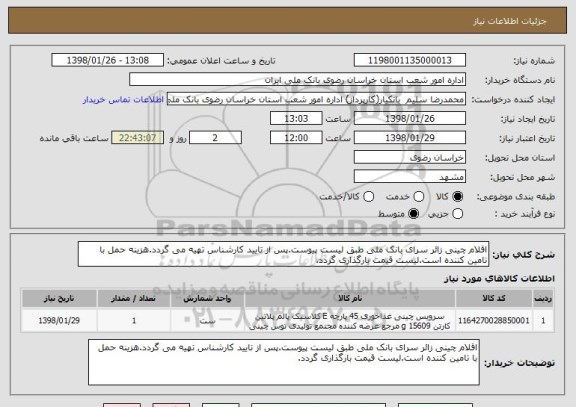 استعلام اقلام چینی زائر سرای بانک ملی طبق لیست پیوست.پس از تایید کارشناس تهیه می گردد.هزینه حمل با تامین کننده است.لیست قیمت بارگذاری گردد.
