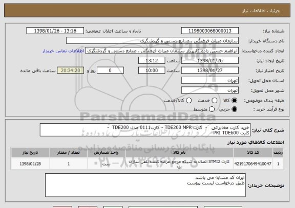 استعلام خرید کارت مخابراتی   -  کارت TDE200 MPR - کارت0111 مدل TDE200  - 
کارت PRI TDE600 