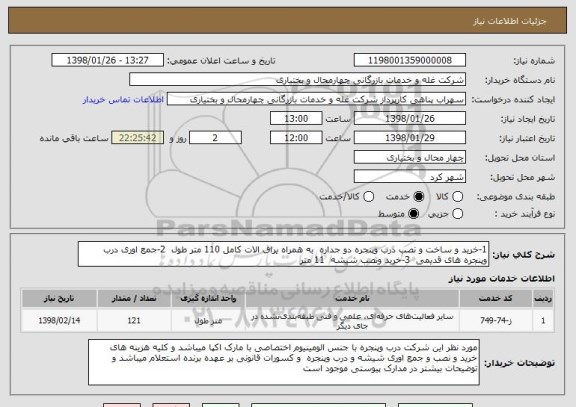 استعلام 1-خرید و ساخت و نصب درب وپنجره دو جداره  به همراه یراق الات کامل 110 متر طول  2-جمع اوری درب وپنجره های قدیمی  3-خرید ونصب شیشه  11 متر 