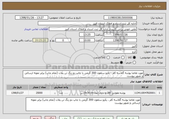 استعلام مورد تقاضا پوشه گلاسه کلر ، یکرو سلفون 300 گرمی با چاپ دو رنگ تن پلات (تمام چاپ) برابر نمونه ارسالی و تصویر پیوست