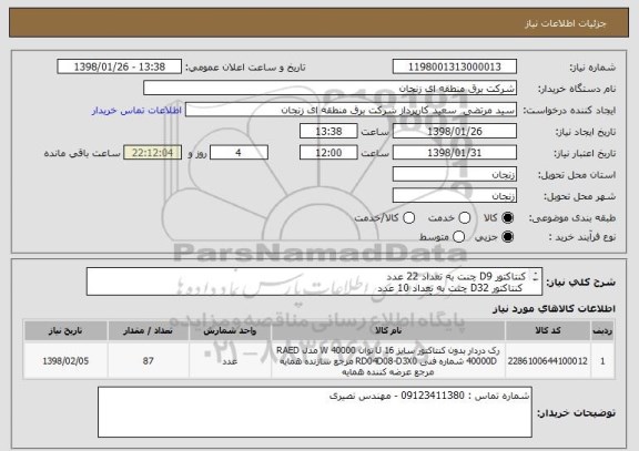 استعلام کنتاکتور D9 چنت به تعداد 22 عدد 
 کنتاکتور D32 چنت به تعداد 10 عدد
کلید حرارتی 1 -  1/6  آمپر با کمکی مربوطه  چنت به تعداد 55 عدد   