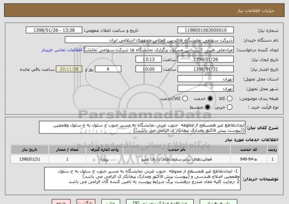 استعلام ایجادتقاطع غیر همسطح از محوطه  جنوب غربی نمایشگاه به مسیر جنوب خ سئول به خ سئول وهمچین ((پیوست پیش فاکتور ومدارک پیمانکار ی الزامی می باشد))