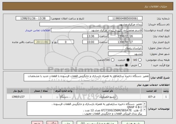 استعلام تعمیر  دستگاه ذخیره سازتصاویر به همراه بازسازی و جایگزینی قطعات فرسوده با قطعات جدید با مشخصات 