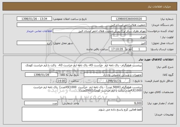 استعلام برچسب هولوگرام - پاک نامه ارم  حراست A5- پاک نامه ارم حراست A3-  پاکت با ارم حراست کوچک