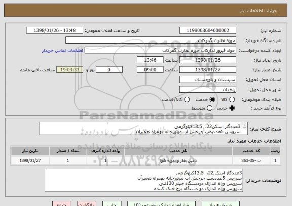 استعلام 3عددگاز اسکن22،  13.5کیلوگرمی
سرویس 5عددپمپ چرخش آب موتورخانه بهمراه تعمیرآن
سرویس  دودستگاه چیلر 130تنی
سرویس دو دستگاه برج خنک کننده