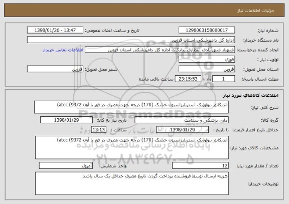 استعلام اندیکاتور بیولوژیک استریلیزاسیون خشک (170) درجه جهت مصرف در فور یا آون atcc (9372)