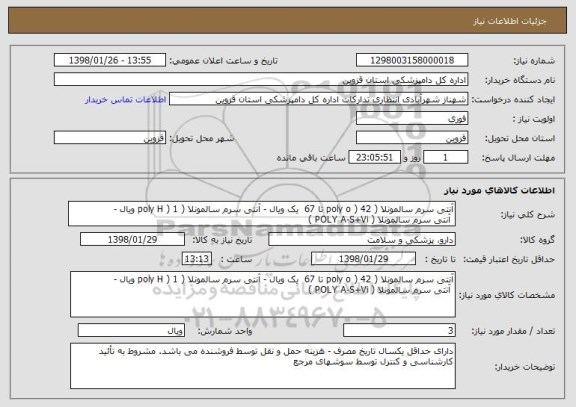 استعلام آنتی سرم سالمونلا ( poly o ) 42 تا 67  یک ویال - آنتی سرم سالمونلا ( poly H ) 1 ویال -
 آنتی سرم سالمونلا ( POLY A-S+Vi )