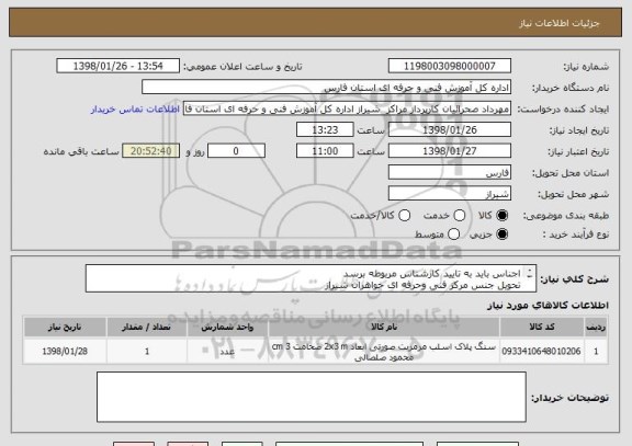 استعلام اجناس باید به تایید کارشناس مربوطه برسد
تحویل جنس مرکز فنی وحرفه ای خواهران شیراز
هزینه حمل بعهده فروشنده