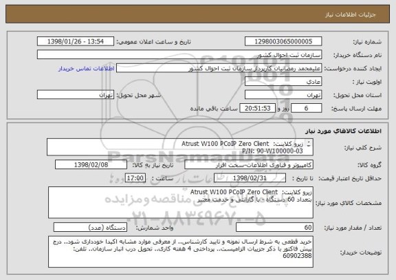 استعلام زیرو کلاینت:  Atrust W100 PCoIP Zero ClientP/N: 90-W100000-03  , سایت ستاد
