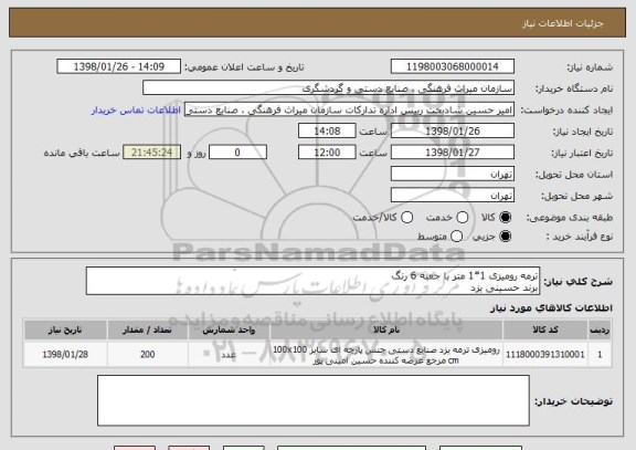 استعلام ترمه رومیزی 1*1 متر با جعبه 6 رنگ 
برند حسینی یزد