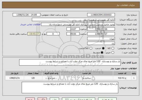 استعلام باز سازی و بهسازی  120 متر مربع نمای مرکز دولت آباد با مصالح و شرایط پیوست 