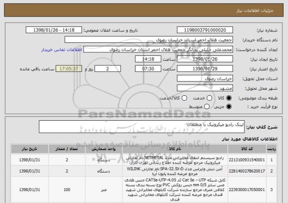 استعلام لینک رادیو میکروتیک با متعلقات 
