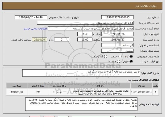 استعلام فرش  مخصوص نمازخانه ( طرح جانمازی) رنگ آبی