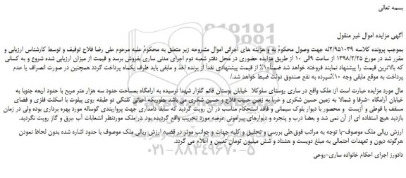 مزایده، مزایده فروش ملک بمساحت حدود سه هزار متر مربع