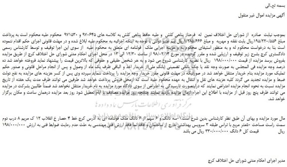 مزایده، مزایده سه دانگ و 6 سهم از 6 دانگ ملک قولنامه ای