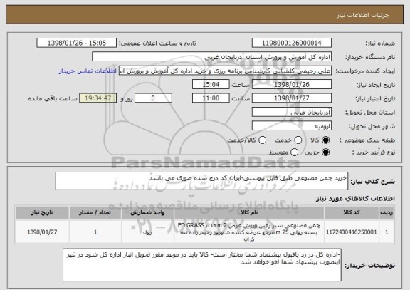 استعلام خرید چمن مصنوعی طبق فایل پیوستی-ایران کد درج شده صوری می باشد