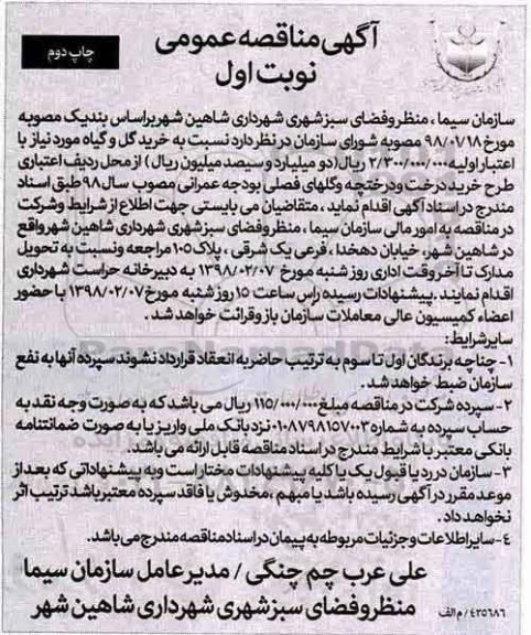 آگهی مناقصه عمومی , مناقصه خرید گل و گیاه 