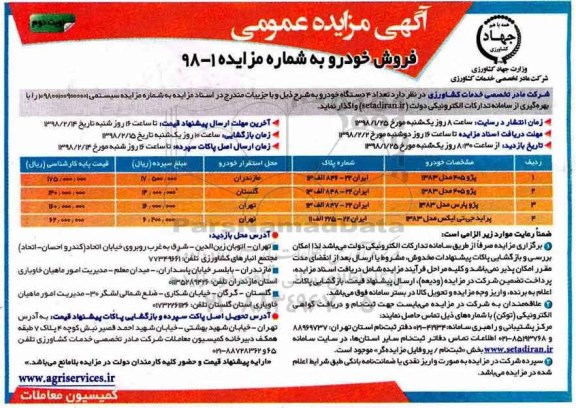 مزایده , مزایده فروش خودرو - نوبت دوم