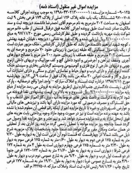 مزایده , مزایده ششدانگ یک باب خانه به مساحت 302 مترمربع 