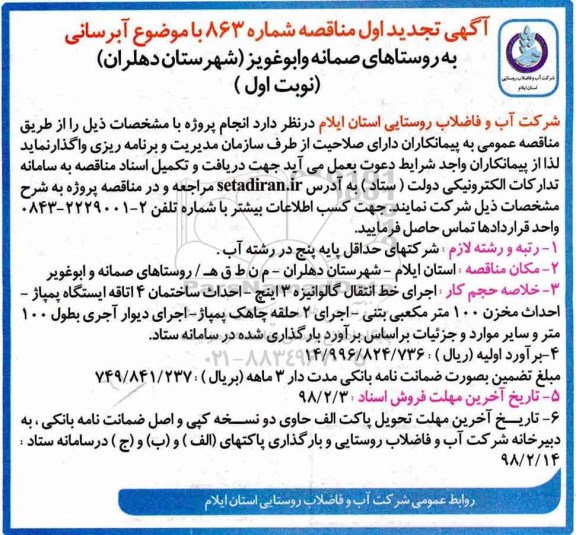 تجدید آگهی مناقصه, مناقصه آبرسانی به روستاهای...