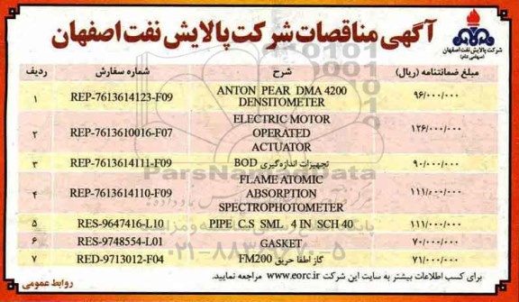 آگهی مناقصات,مناقصات ANTON PEAR DMA 4200 DENSITOMETER