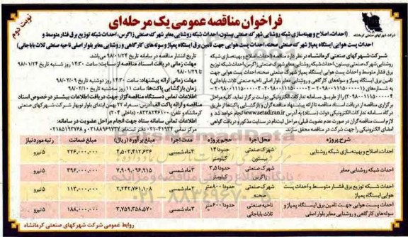 فراخوان مناقصه عمومی , فراخوان مناقصه احداث، اصلاح و بهینه سازی شبکه روشنایی شهرک صنعتی...  نوبت دوم 