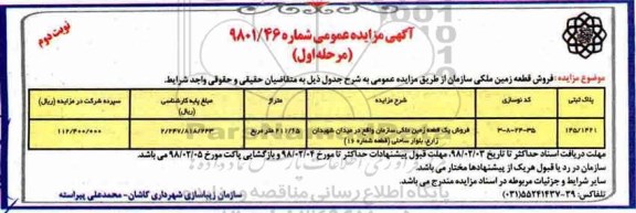  مزایده,مزایده فروش قطعه زمین ملکی 211.65 مترمربع - نوبت دوم 
