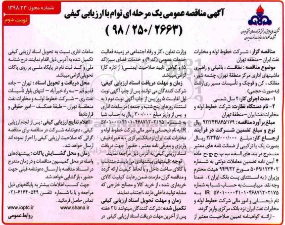 مناقصه , مناقصه نظافت ، باغبانی و راهبری ماشینهای اداری... نوبت دوم