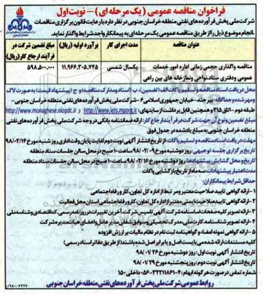 فراخوان مناقصه عمومی , مناقصه واگذاری حجمی زمانی اداره امور خدمات عمومی و دفتری