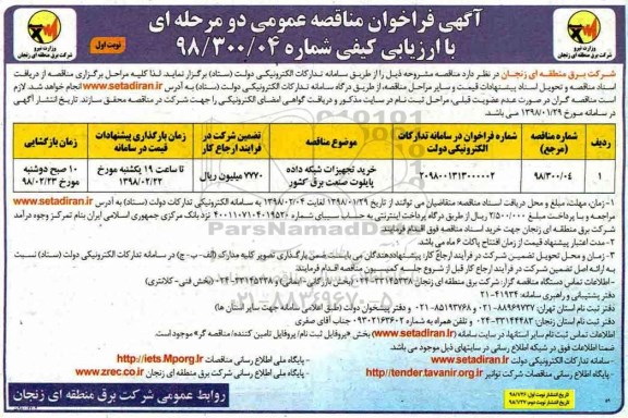 مناقصه عمومی, مناقصه خرید تجهیزات شبکه داده پایلوت صنعت برق کشور 