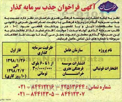 آگهی فراخوان, آگهی فراخوان جذب سرمایه گذار در پروژه فرهنگی 
