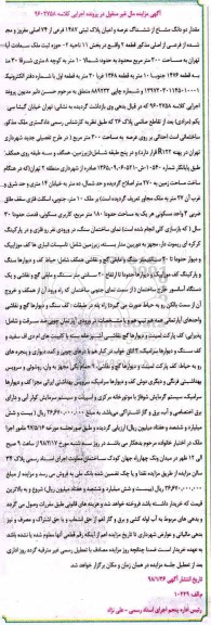 مزایده, مزایده ششدانگ عرصه و اعیان پلاک ثبتی 1487 فرعی از 74 اصلی 