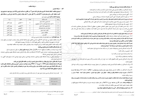 مناقصه , مناقصه انجام خدمات لاندری