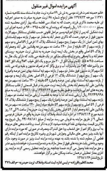 مزایده , مزایده ملک پنج سهم از ششدانگ پلاک 12 فرعی