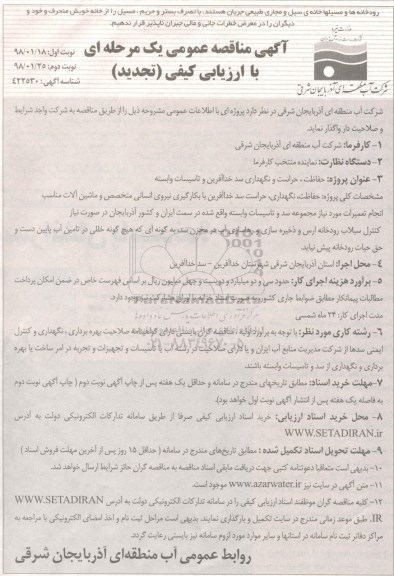تجدید مناقصه ,مناقصه حفاظت، حراست و نگهداری سد 