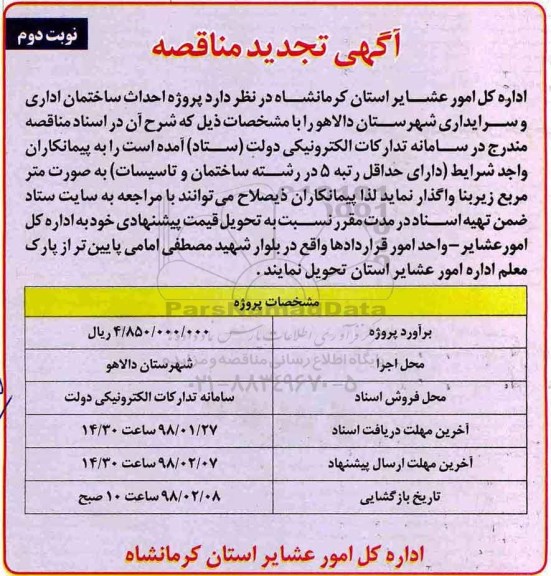 تجدید مناقصه , تجدید مناقصه پروژه احداث ساختمان اداری و سرایداری - نوبت دوم 