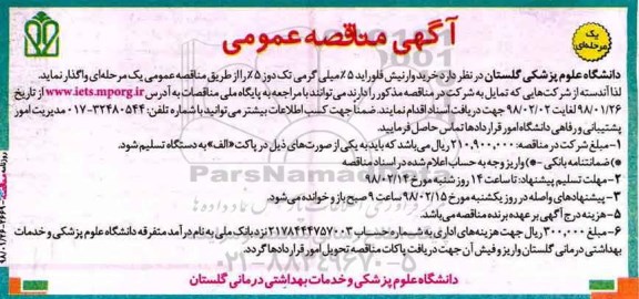 آگهی مناقصه عمومی, مناقصه خرید وارنیش فلوراید