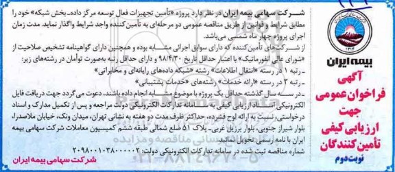 فراخوان عمومی ، فراخوان عمومی پروژه تامین تجهیزات فعال توسعه مرکز داده بخش شبکه - نوبت دوم