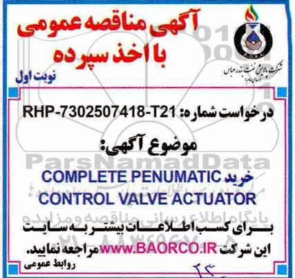 مناقصه, مناقصه خرید COMPLETE PENUMATIC CONTROL VALVE ACTUATOR