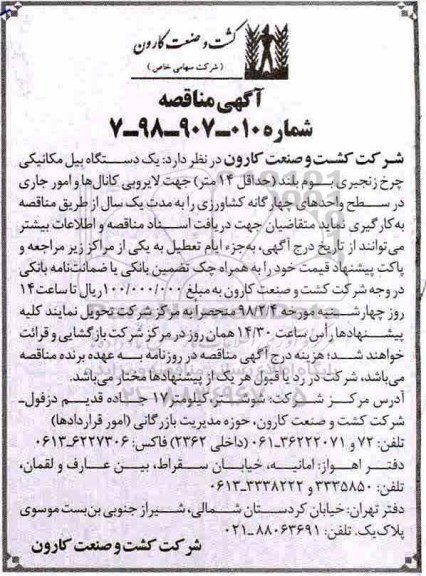 آگهی مناقصه عمومی , مناقصه یک دستگاه بیل مکانیکی چرخ زنجیری بوم بلند...