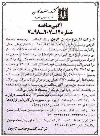 آگهی مناقصه عمومی , مناقصه تامین بیمه عمر و حادثه گروهی پرسنل 