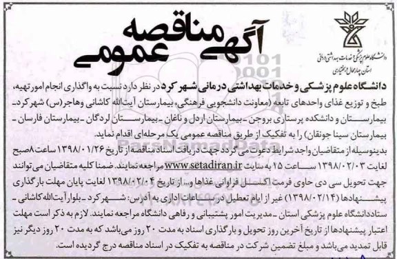 مناقصه, مناقصه امور تهیه، طبخ و توزیع غذا